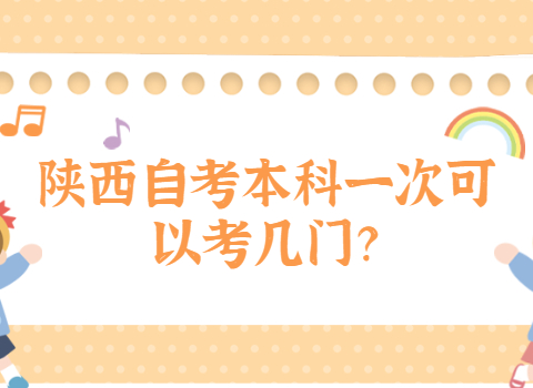 陕西自考本科一次考几门
