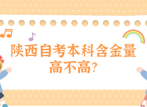 陕西自考本科含金量