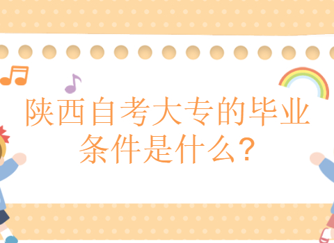 陕西自考大专毕业条件