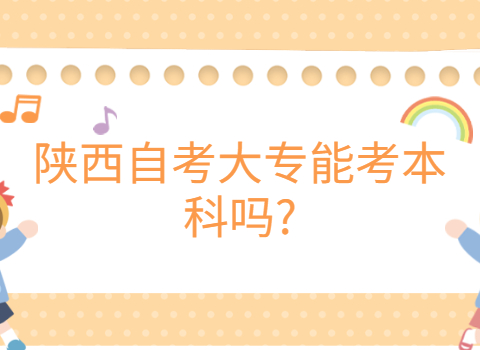 陕西自考大专能考本科吗