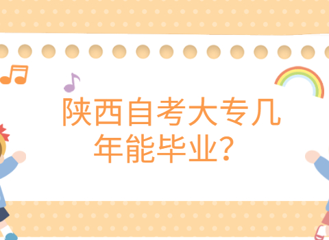 陕西自考大专毕业时间