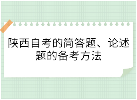 陕西自考备考方法
