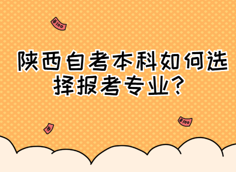 陕西自考本科专业选择