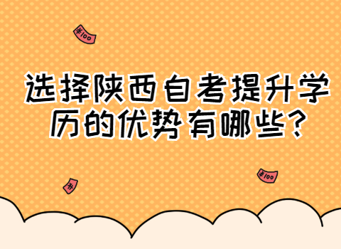 陕西自考提升学历的优势