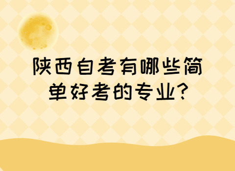 陕西自考专业