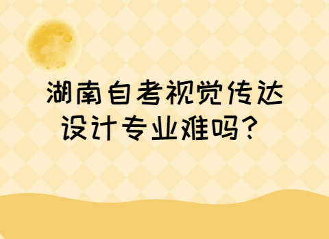 湖南自考专业难吗