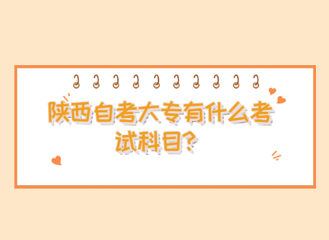 陕西自考大专考试科目