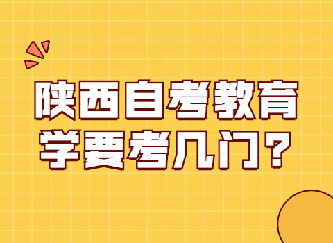 陕西自考教育学要考几门