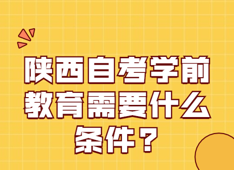 陕西自考报考条件
