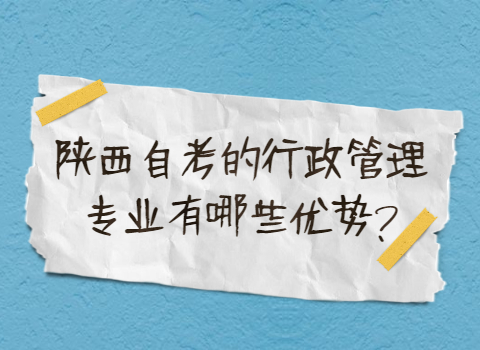 陕西自考专业有哪些优势