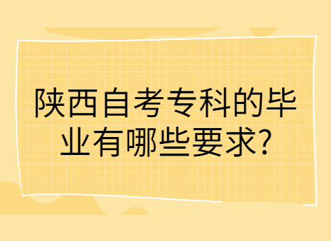 陕西自考专科的毕业要求