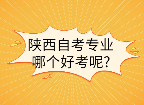 陕西自考专业