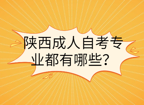 陕西成人自考专业