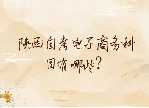 陕西自考科目有哪些