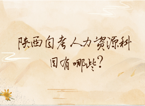 陕西自考科目有哪些