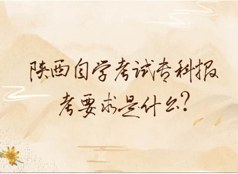 陕西自学报考条件