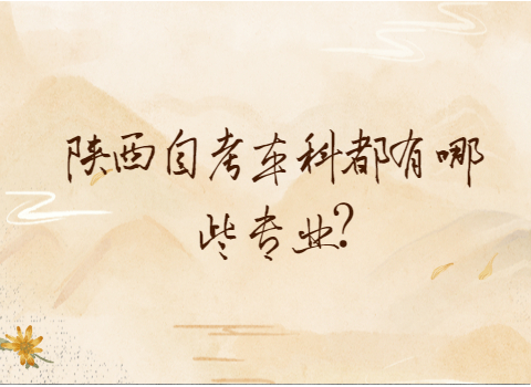 陕西自考本科专业