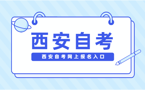 西安自考网上报名入口