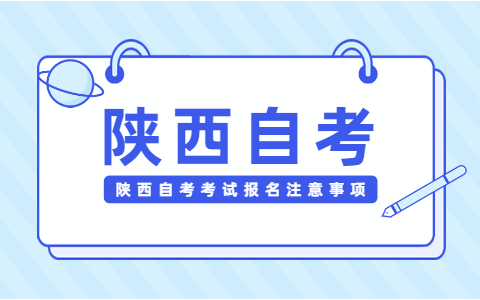 陕西自考考试报名注意事项