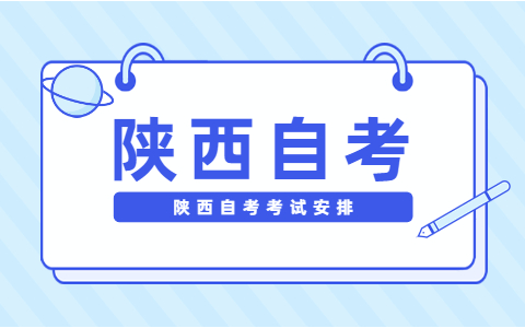 陕西自考网在下文为您整理了陕西省教育考试院下发的关于2022年陕西省高等教育自学考试课程安排的通知，快来跟着陕西自考网一起了解一下吧!