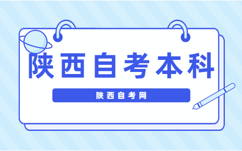 陕西自考本科如何选择专业?