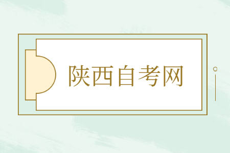 陕西自考本科看书小技巧