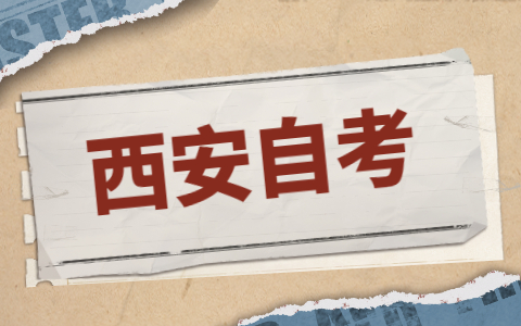 陕西西安外国语大学自考可以选择什么专业?