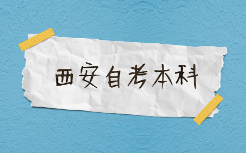 西安自考本科考试时间