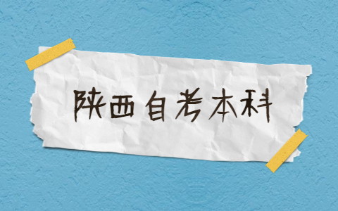 陕西自考本科选什么专业好?