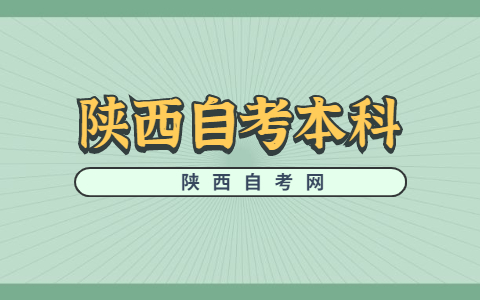 2022年榆林自考本科考试时间