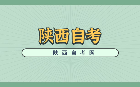 陕西自考转考要求