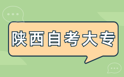 陕西自考大专免考条件