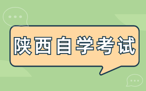 陕西自学考试考试题目是不是全国统一的?