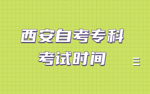 2022年西安自考专科考试时间