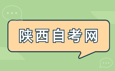 陕西自考免考手续