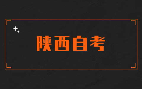陕西自考成绩复核申请
