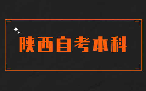 陕西自考本科计算机科学与技术就业前景