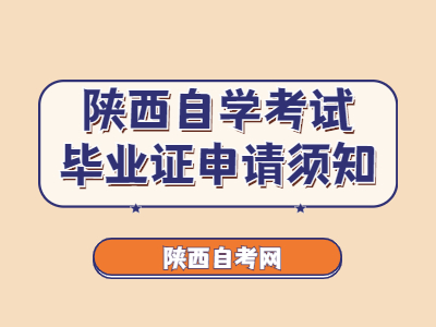陕西自学考试毕业证申请须知