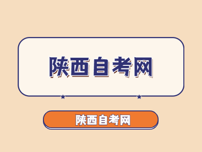 陕西自考论文的格式