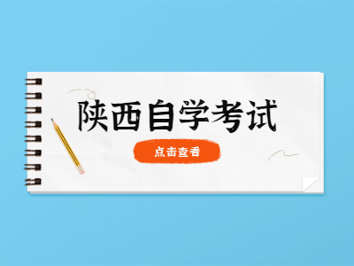 陕西省自学考试考生办理毕业证须知