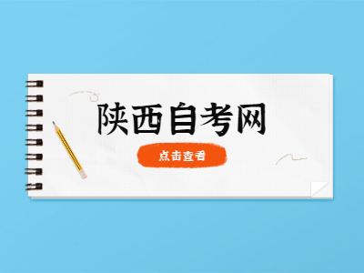 陕西自考毕业证注意事项