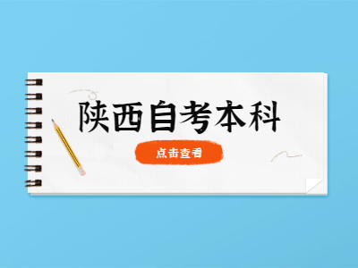 陕西自考本科有日语专业吗?