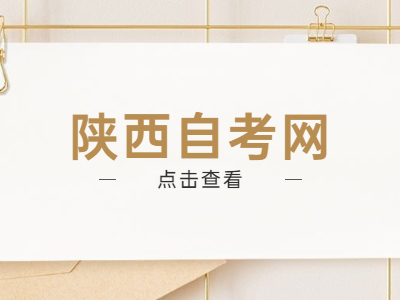 陕西自考教材多久改版一次？