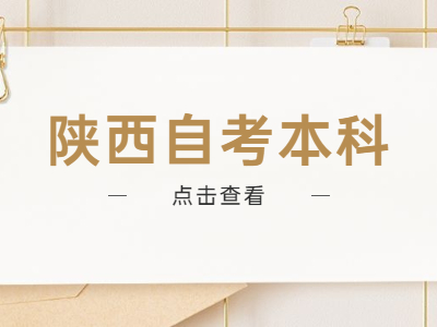 陕西自考本科怎么选择专业?