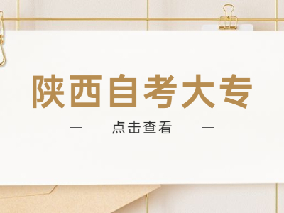 陕西自考大专有用吗？