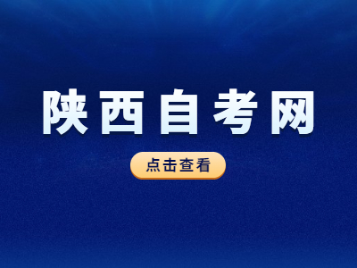 陕西自考实践考核要注意什么?