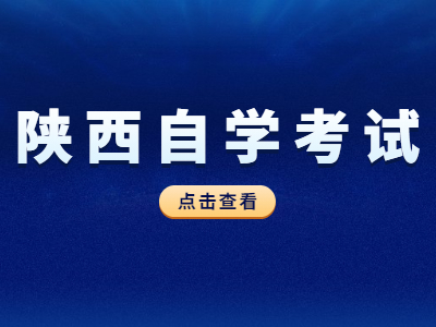 陕西自学考试学历能积分落户吗？