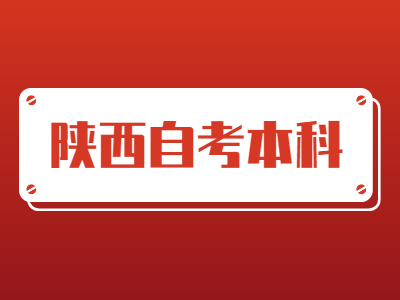 2022年陕西自考本科科目安排