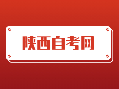 陕西自考毕业申报条件