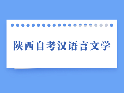 陕西自考汉语言文学专业的优势有哪些？